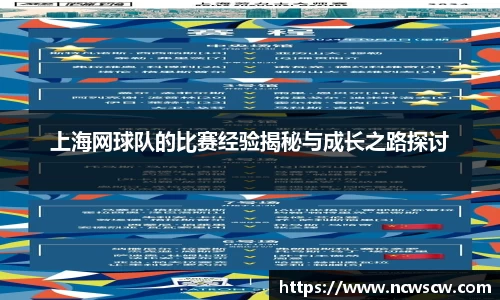 上海网球队的比赛经验揭秘与成长之路探讨