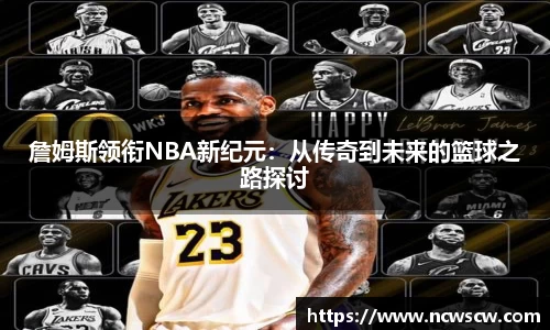 詹姆斯领衔NBA新纪元：从传奇到未来的篮球之路探讨