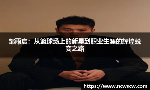 邹雨宸:从篮球场上的新星到职业生涯的辉煌蜕变之路
