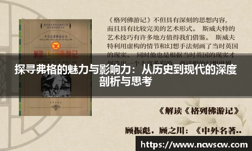 探寻弗格的魅力与影响力：从历史到现代的深度剖析与思考