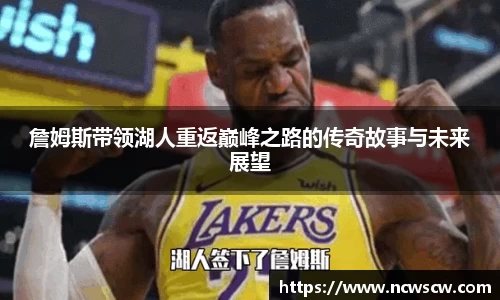 詹姆斯带领湖人重返巅峰之路的传奇故事与未来展望