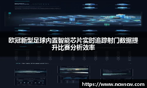欧冠新型足球内置智能芯片实时追踪射门数据提升比赛分析效率