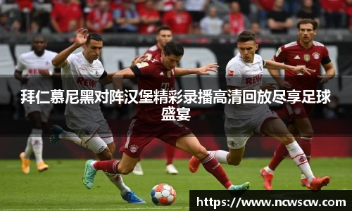 拜仁慕尼黑对阵汉堡精彩录播高清回放尽享足球盛宴
