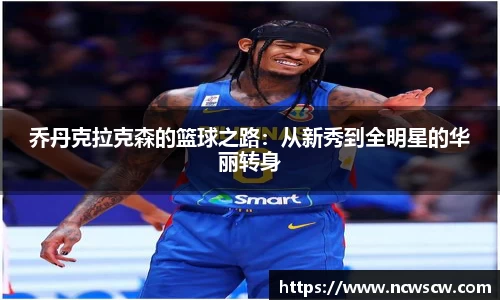乔丹克拉克森的篮球之路：从新秀到全明星的华丽转身