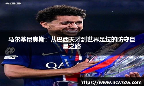 马尔基尼奥斯：从巴西天才到世界足坛的防守巨星之路