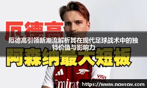 厄德高引领新潮流解析其在现代足球战术中的独特价值与影响力