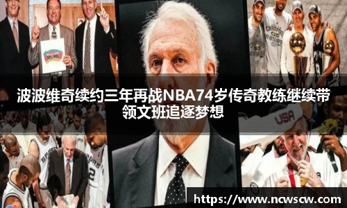 波波维奇续约三年再战NBA74岁传奇教练继续带领文班追逐梦想
